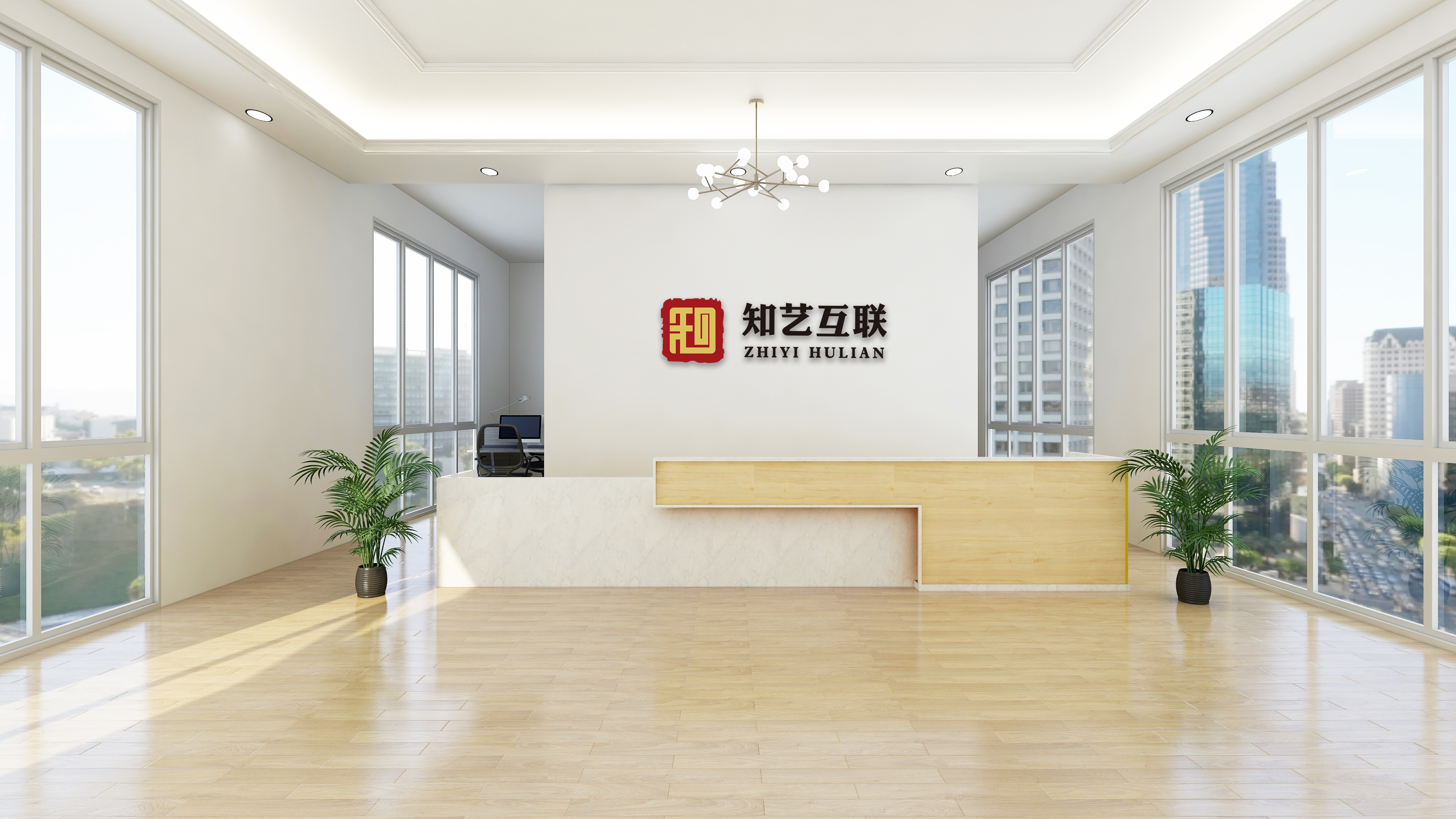 知艺-前台.jpg